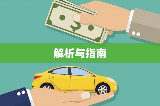 曲麻莱解析与指南