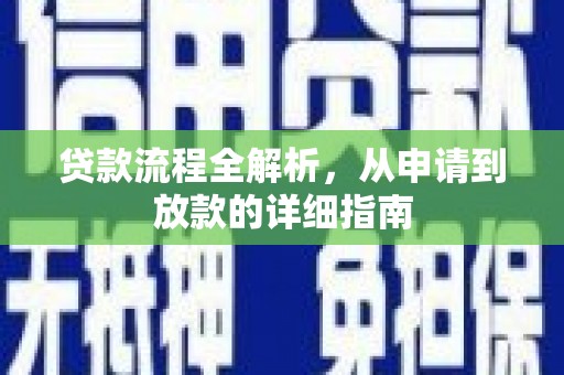 蒙阴贷款流程全解析，从申请到放款的详细指南