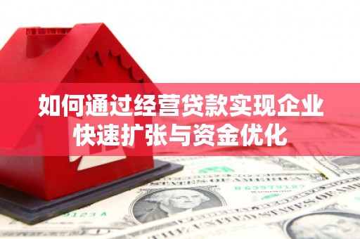 鹿城如何通过经营贷款实现企业快速扩张与资金优化
