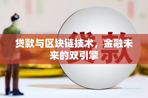 东至贷款与区块链技术，金融未来的双引擎