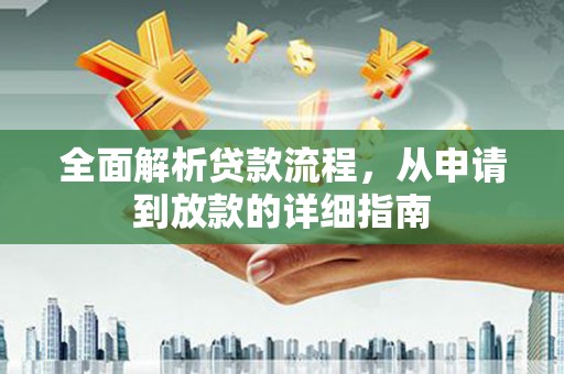 大兴安岭全面解析贷款流程，从申请到放款的详细指南
