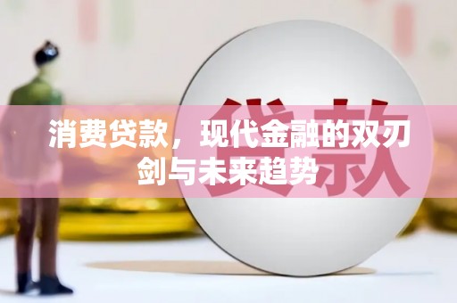 乡城消费贷款，现代金融的双刃剑与未来趋势