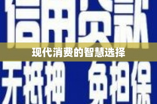 广东现代消费的智慧选择