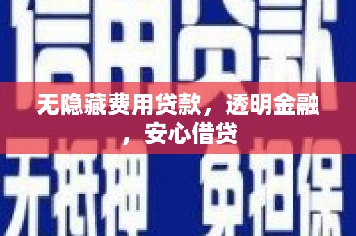 前锋无隐藏费用贷款，透明金融，安心借贷