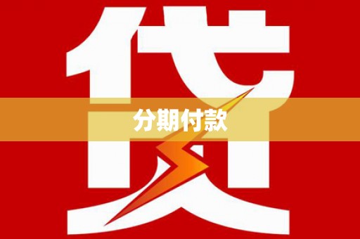 陵川分期付款
