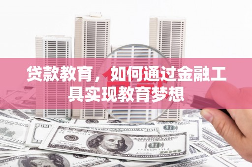 武鸣贷款教育，如何通过金融工具实现教育梦想