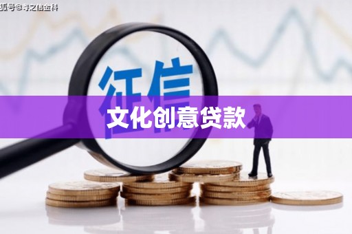 柳南文化创意贷款