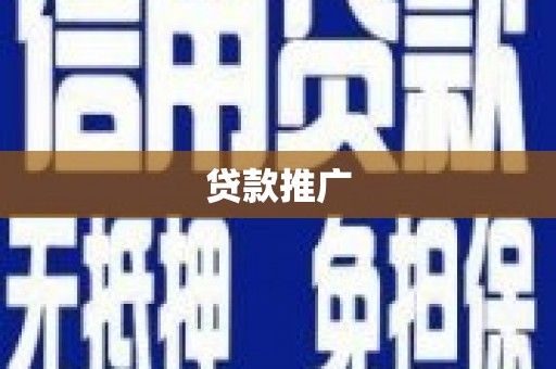 明山贷款推广
