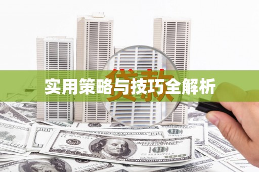 南安实用策略与技巧全解析