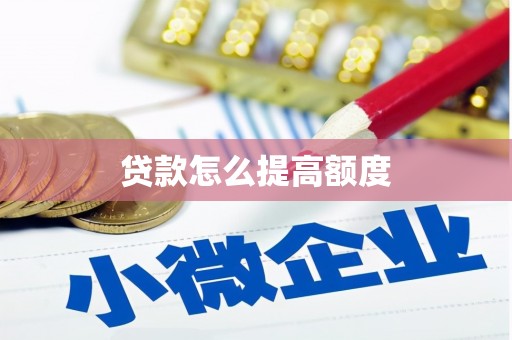 文安贷款怎么提高额度