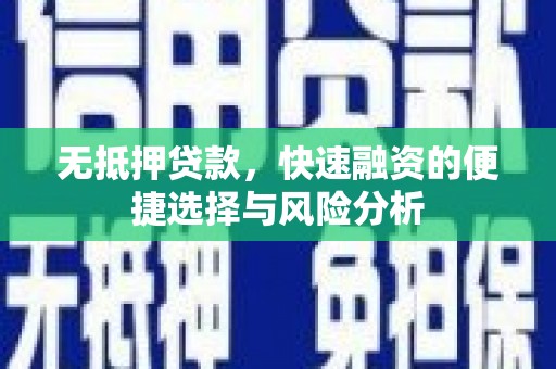 盐城无抵押贷款，快速融资的便捷选择与风险分析