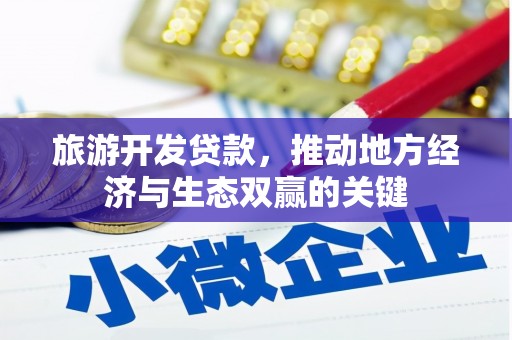 云岩旅游开发贷款，推动地方经济与生态双赢的关键