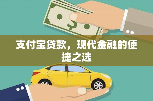 安吉支付宝贷款，现代金融的便捷之选