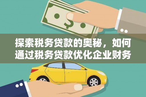 马边探索税务贷款的奥秘，如何通过税务贷款优化企业财务