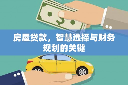 沈北新区房屋贷款，智慧选择与财务规划的关键