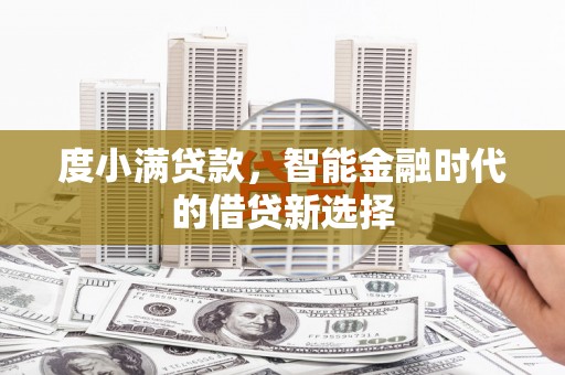 伊犁度小满贷款，智能金融时代的借贷新选择
