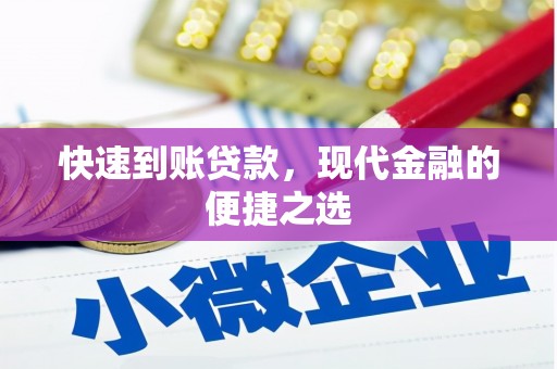 柳营快速到账贷款，现代金融的便捷之选
