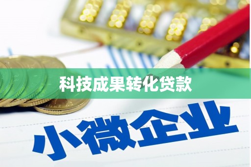 云浮科技成果转化贷款