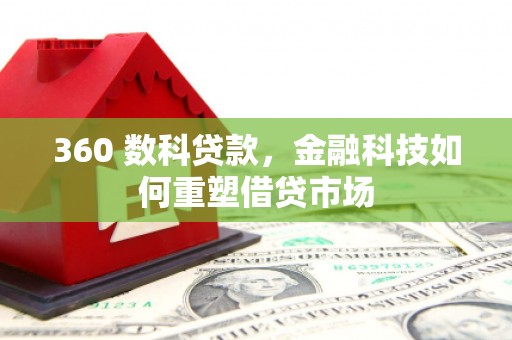 古镇360 数科贷款，金融科技如何重塑借贷市场