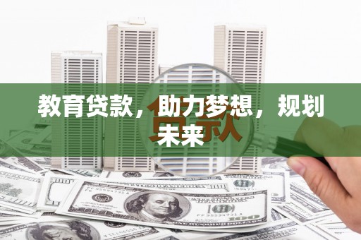 浦江教育贷款，助力梦想，规划未来