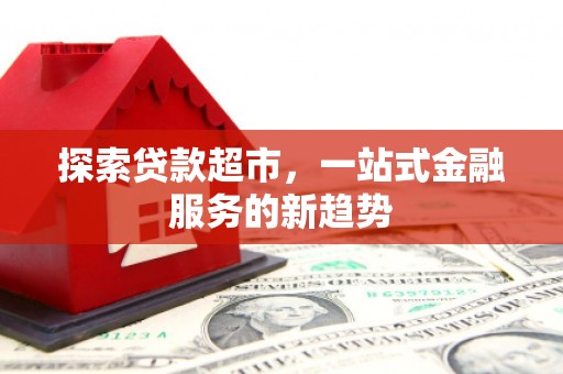 城区探索贷款超市，一站式金融服务的新趋势