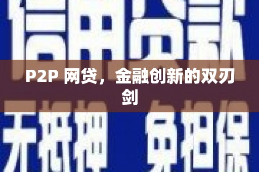 扶绥P2P 网贷，金融创新的双刃剑