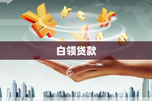 温泉白领贷款