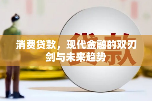 宜兰消费贷款，现代金融的双刃剑与未来趋势