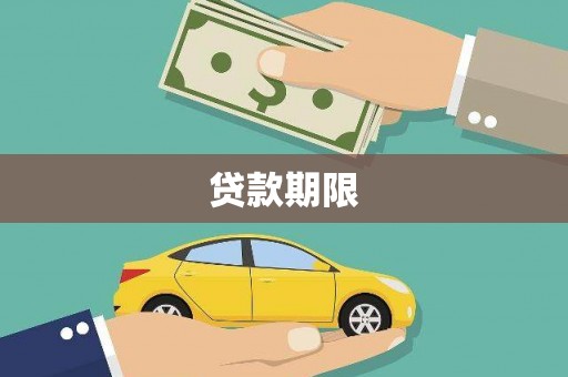 临桂贷款期限