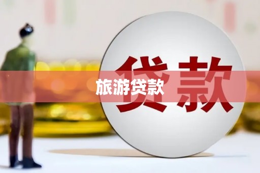 西山旅游贷款