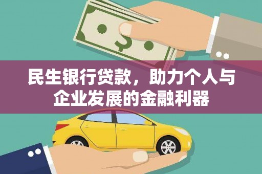 江岸民生银行贷款，助力个人与企业发展的金融利器