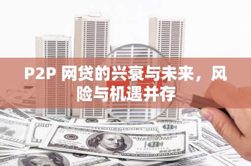 观塘P2P 网贷的兴衰与未来，风险与机遇并存