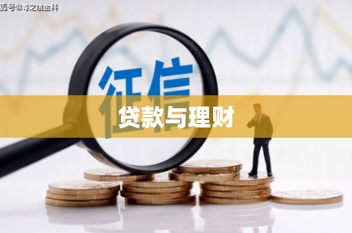 洮南贷款与理财