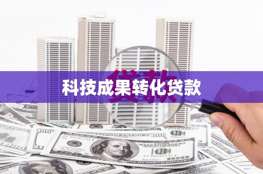 线西科技成果转化贷款