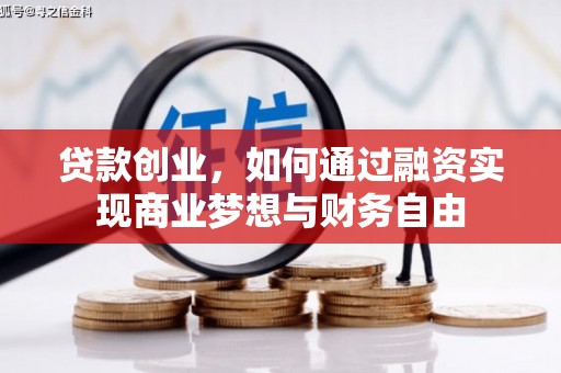 海兴贷款创业，如何通过融资实现商业梦想与财务自由