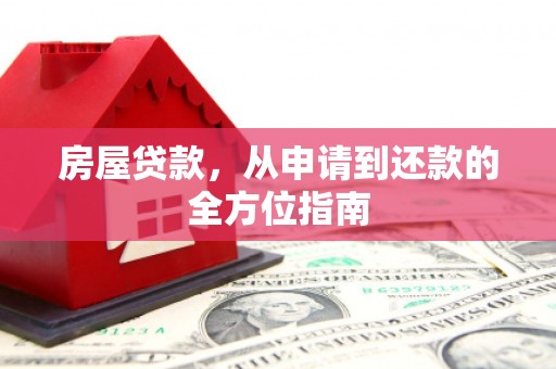 怀远房屋贷款，从申请到还款的全方位指南