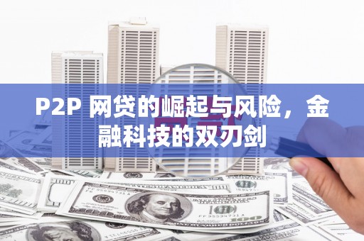 邗江P2P 网贷的崛起与风险，金融科技的双刃剑