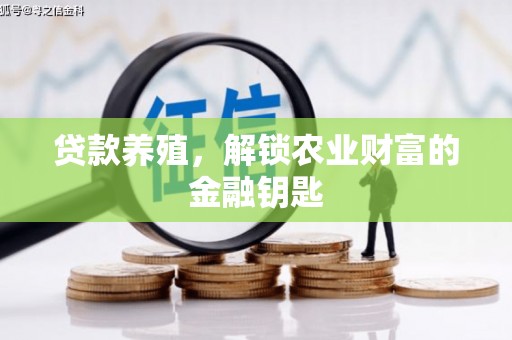 海盐贷款养殖，解锁农业财富的金融钥匙