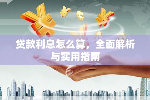 遵化贷款利息怎么算，全面解析与实用指南
