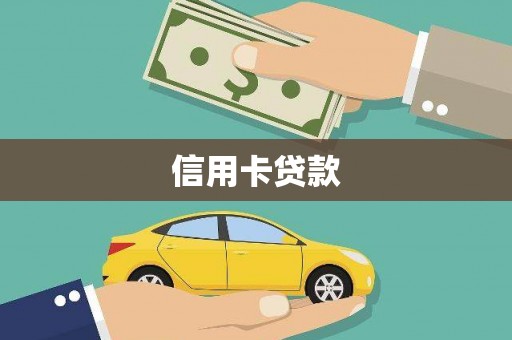 班戈信用卡贷款