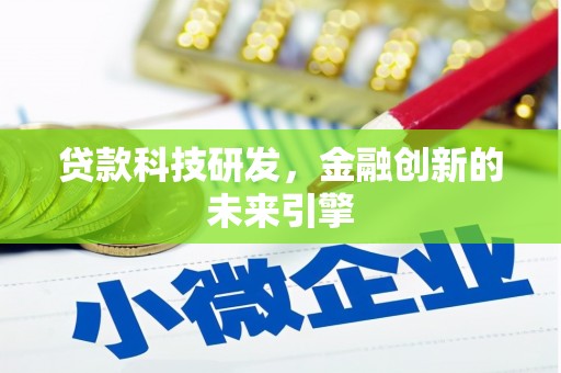 巴塘贷款科技研发，金融创新的未来引擎
