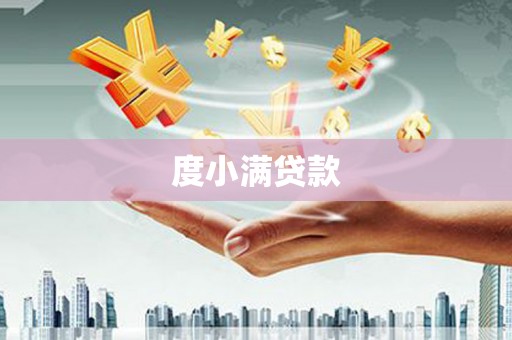 高要度小满贷款