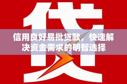 大理信用良好易批贷款，快速解决资金需求的明智选择