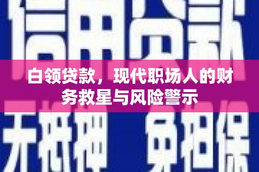 太谷白领贷款，现代职场人的财务救星与风险警示