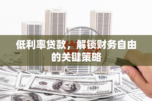 天宁低利率贷款，解锁财务自由的关键策略