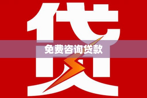 清新免费咨询贷款