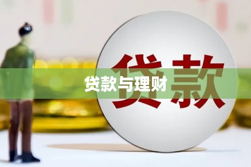进贤贷款与理财