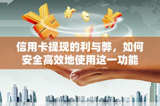 中正信用卡提现的利与弊，如何安全高效地使用这一功能