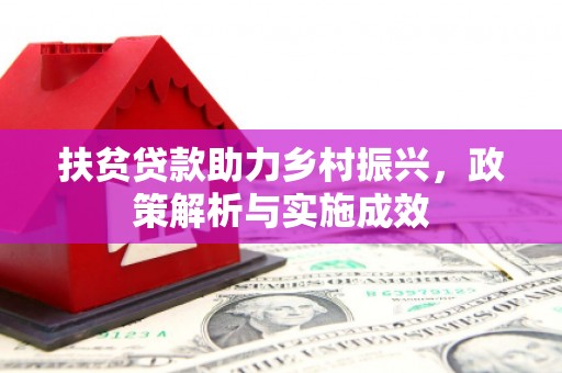 江海扶贫贷款助力乡村振兴，政策解析与实施成效