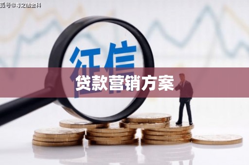 佳木斯贷款营销方案
